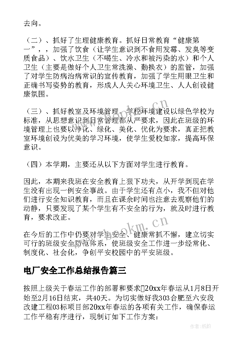 电厂安全工作总结报告 安全工作总结(优秀7篇)