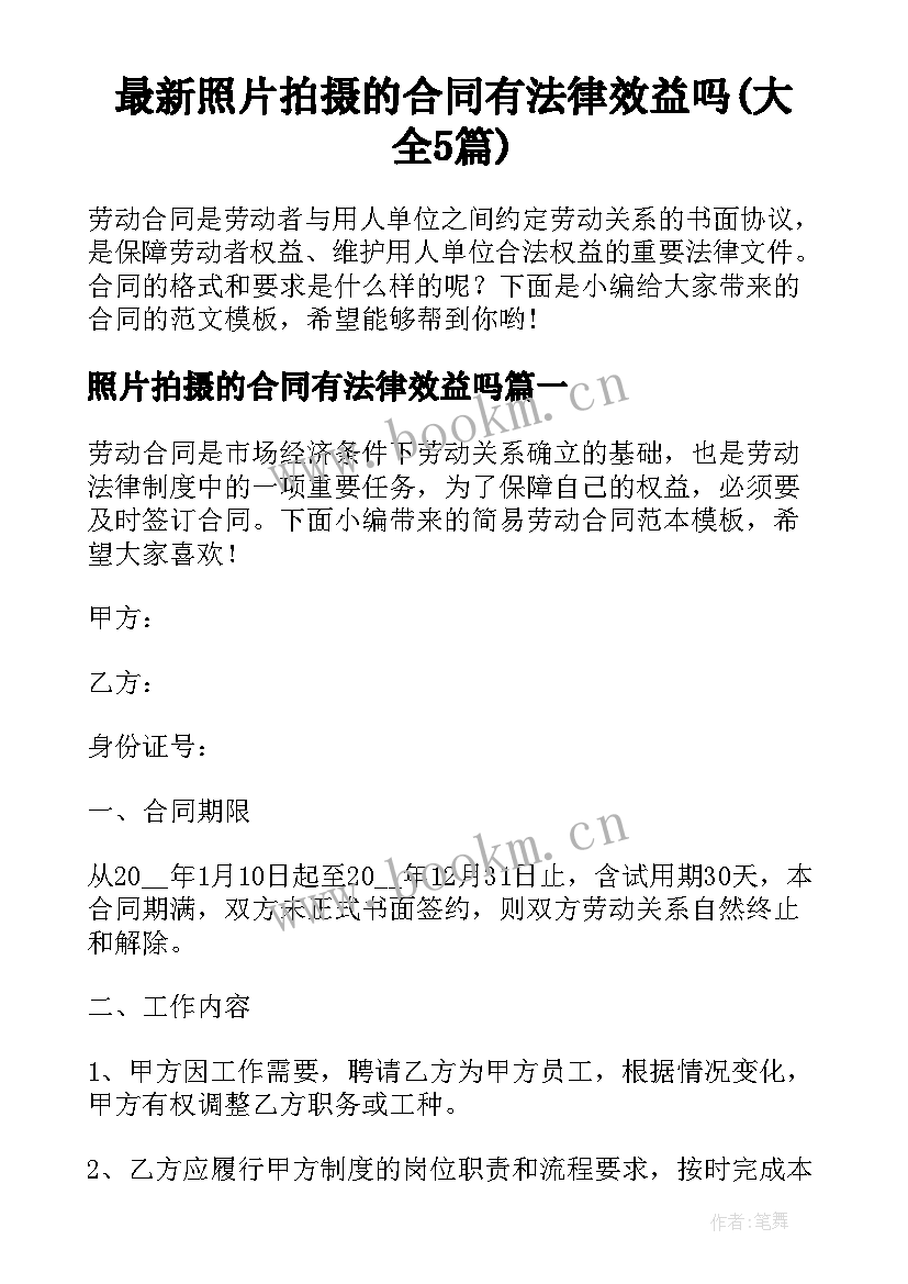 最新照片拍摄的合同有法律效益吗(大全5篇)