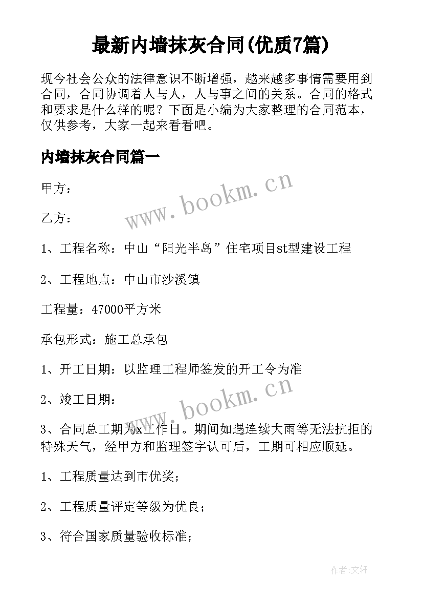 最新内墙抹灰合同(优质7篇)