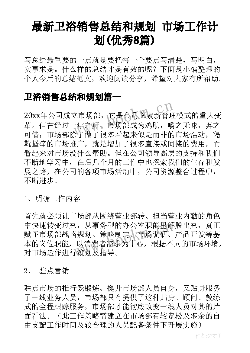 最新卫浴销售总结和规划 市场工作计划(优秀8篇)