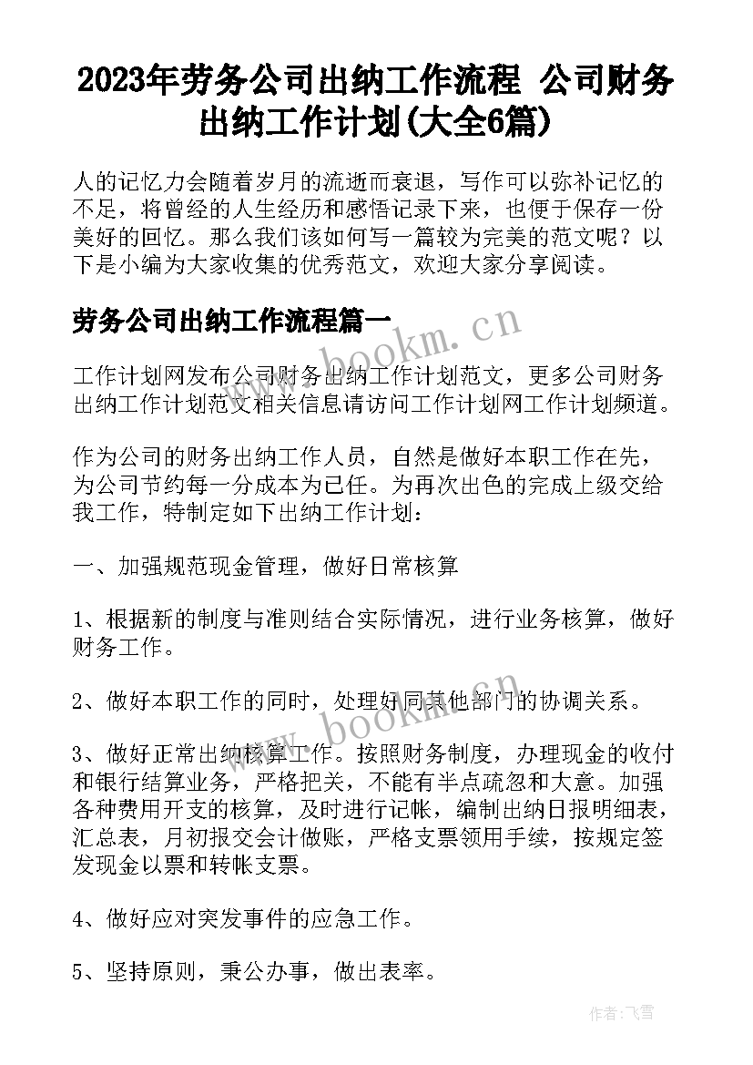 2023年劳务公司出纳工作流程 公司财务出纳工作计划(大全6篇)