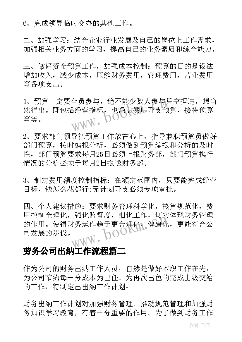 2023年劳务公司出纳工作流程 公司财务出纳工作计划(大全6篇)