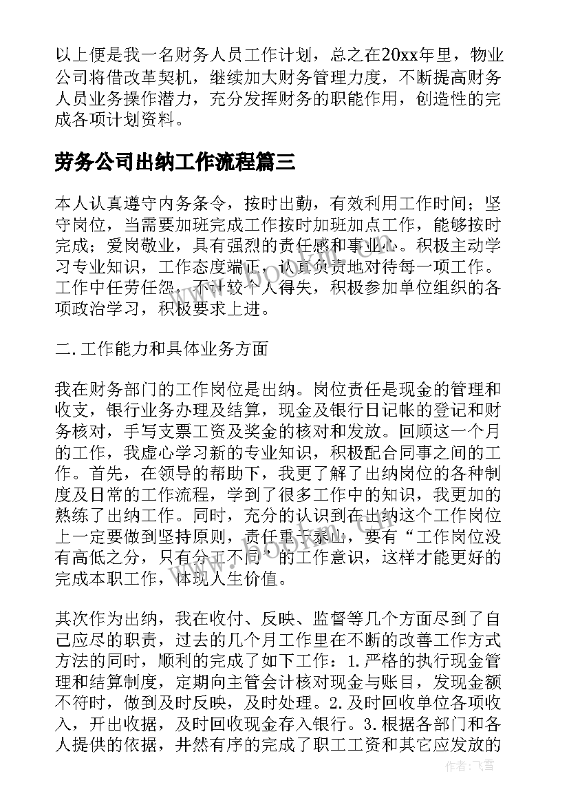 2023年劳务公司出纳工作流程 公司财务出纳工作计划(大全6篇)