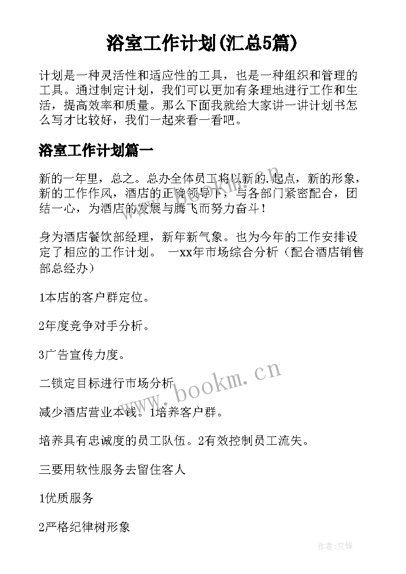 浴室工作计划(汇总5篇)