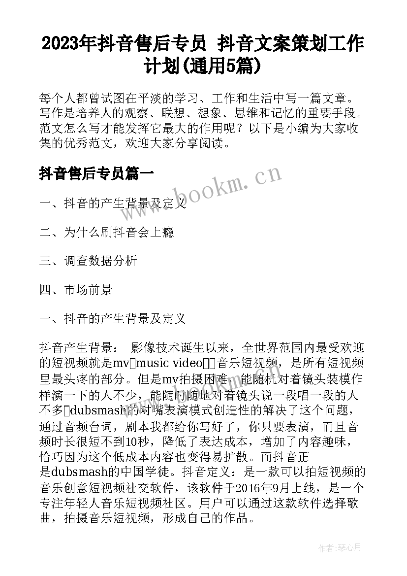 2023年抖音售后专员 抖音文案策划工作计划(通用5篇)