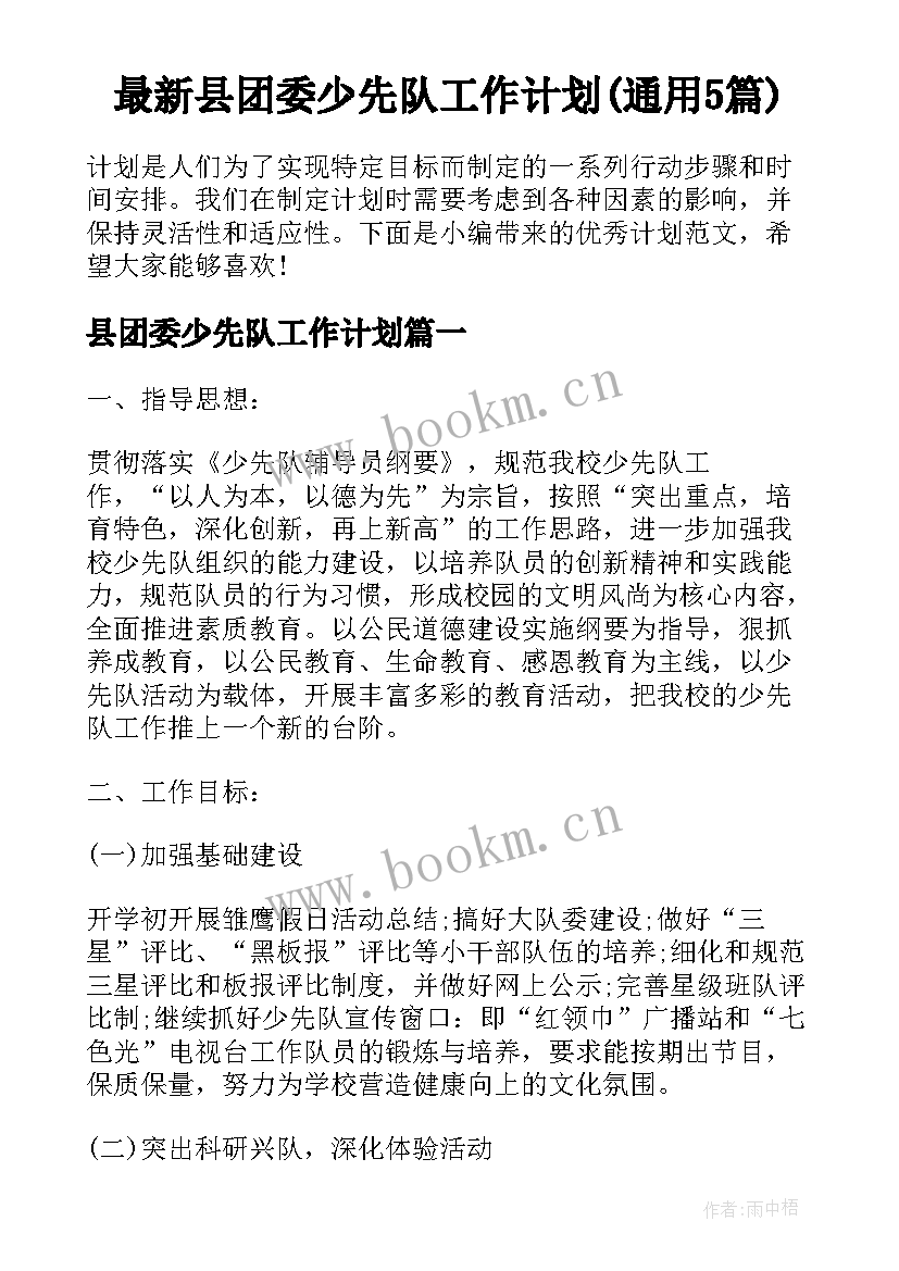 最新县团委少先队工作计划(通用5篇)