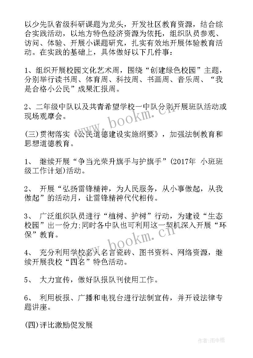 最新县团委少先队工作计划(通用5篇)