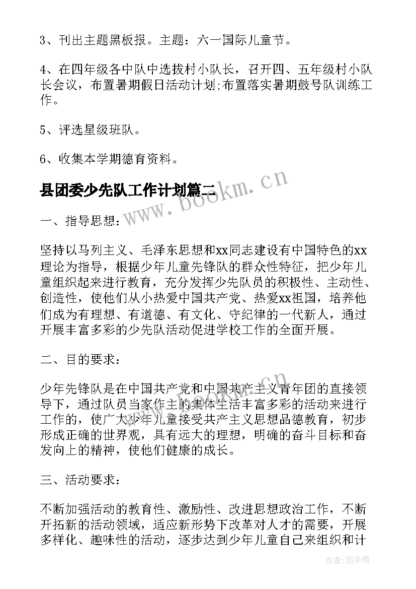 最新县团委少先队工作计划(通用5篇)