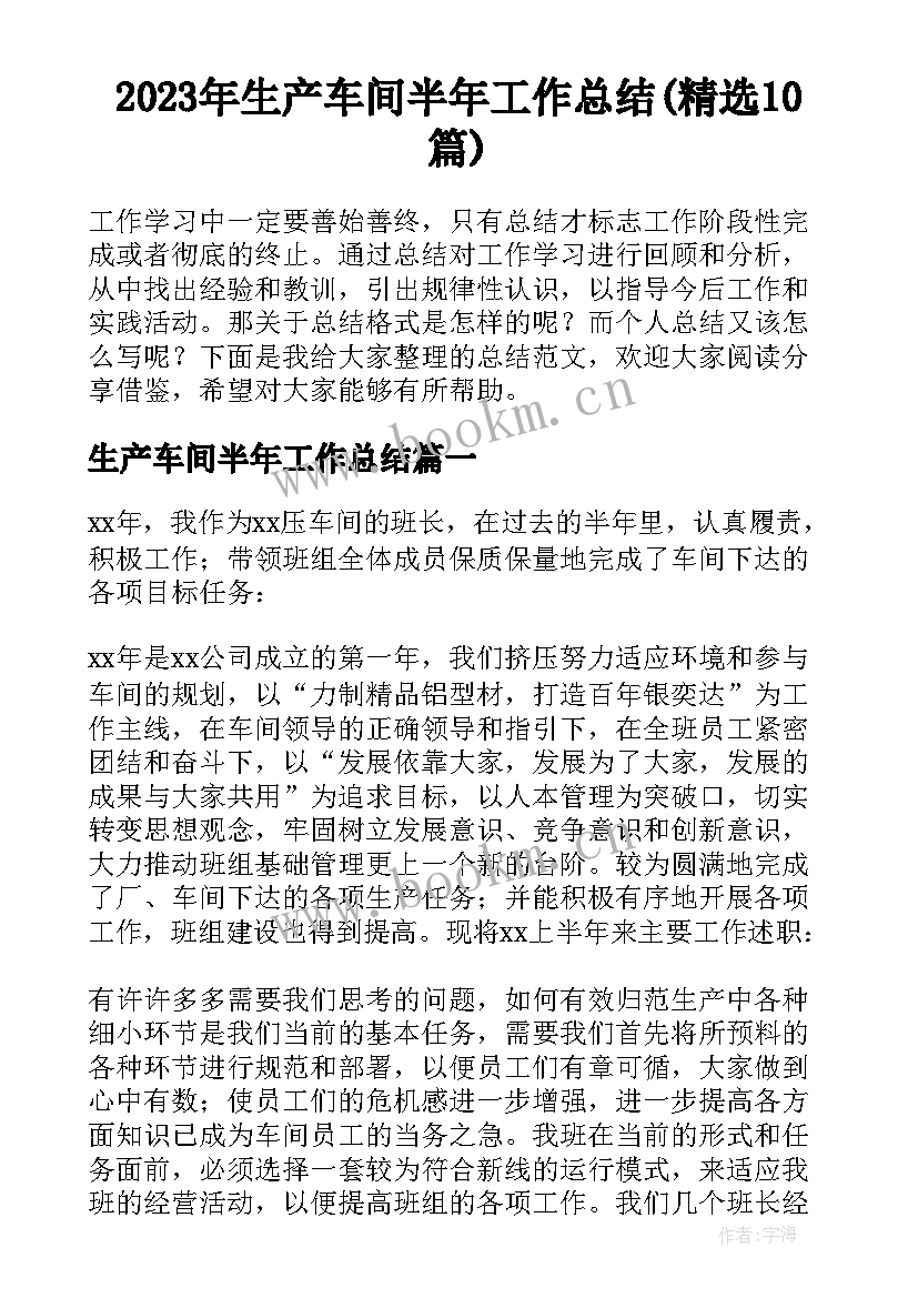 2023年生产车间半年工作总结(精选10篇)