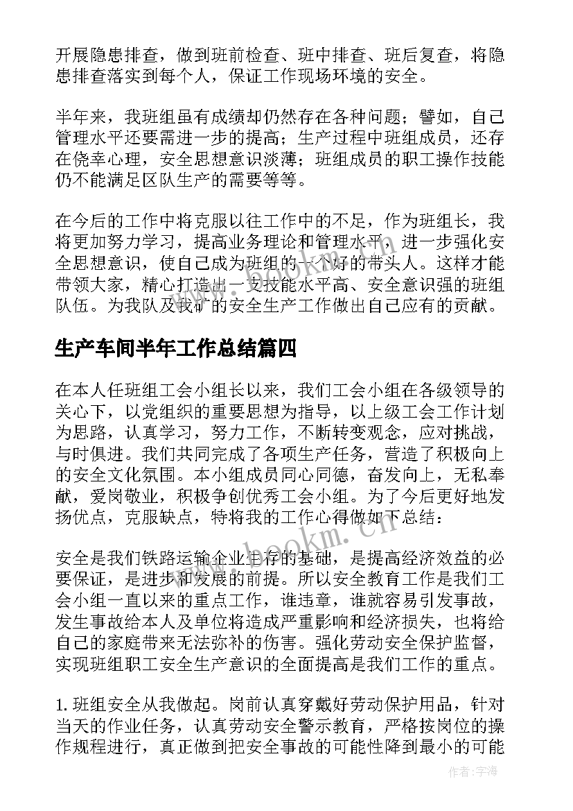 2023年生产车间半年工作总结(精选10篇)