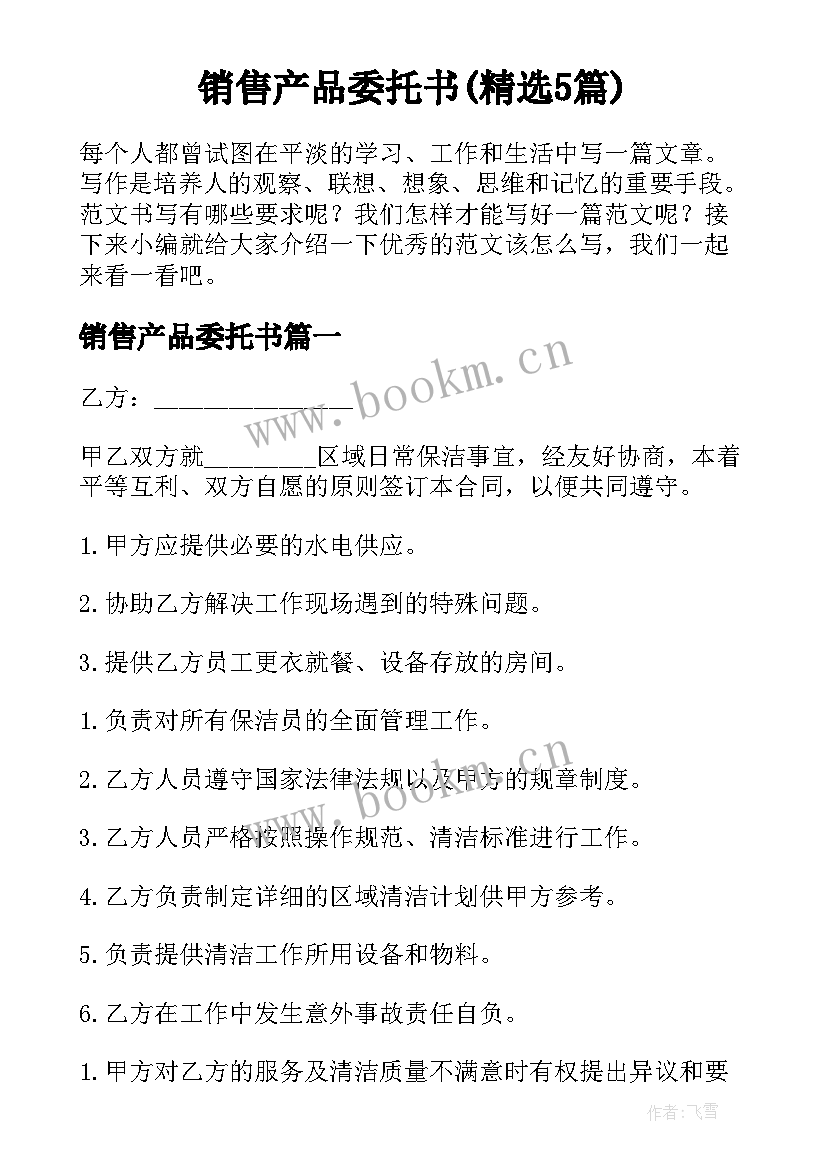 销售产品委托书(精选5篇)