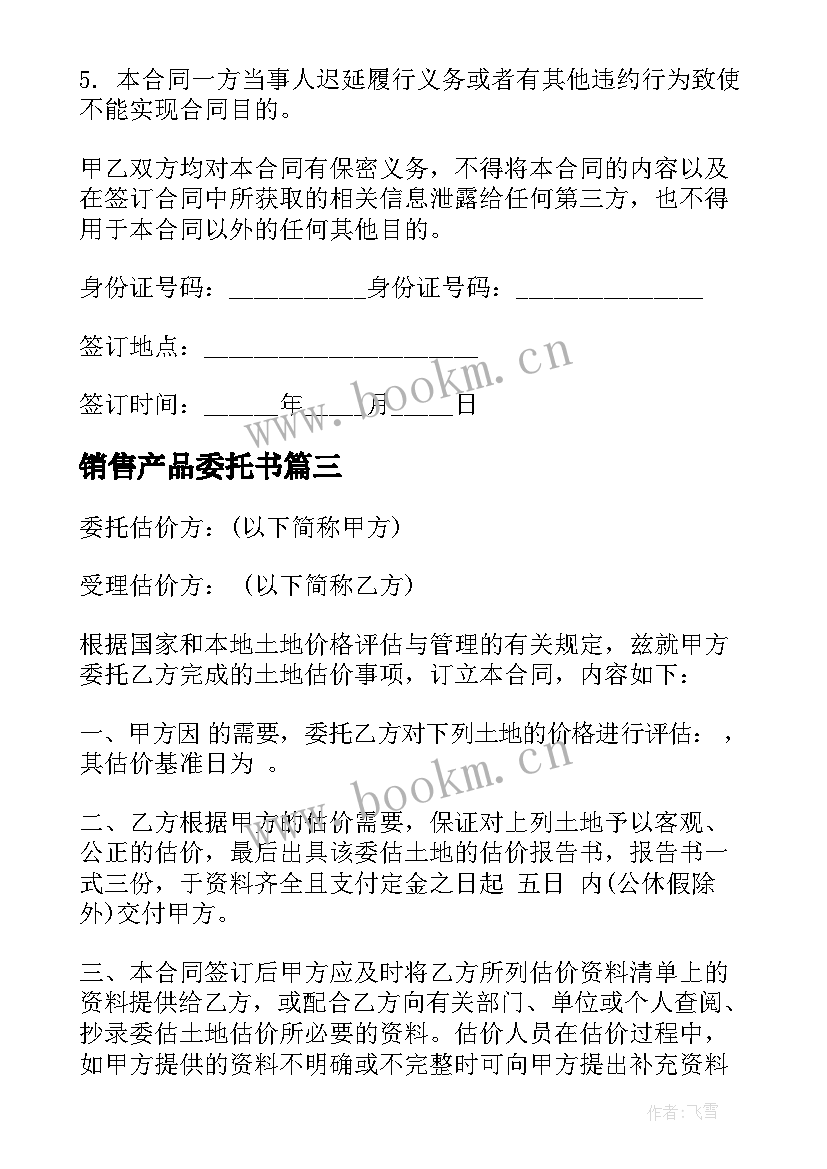 销售产品委托书(精选5篇)