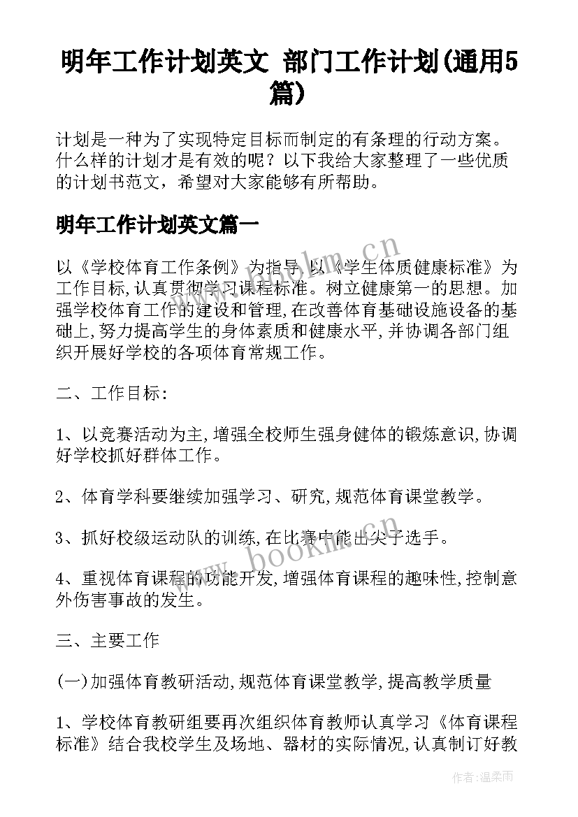 明年工作计划英文 部门工作计划(通用5篇)