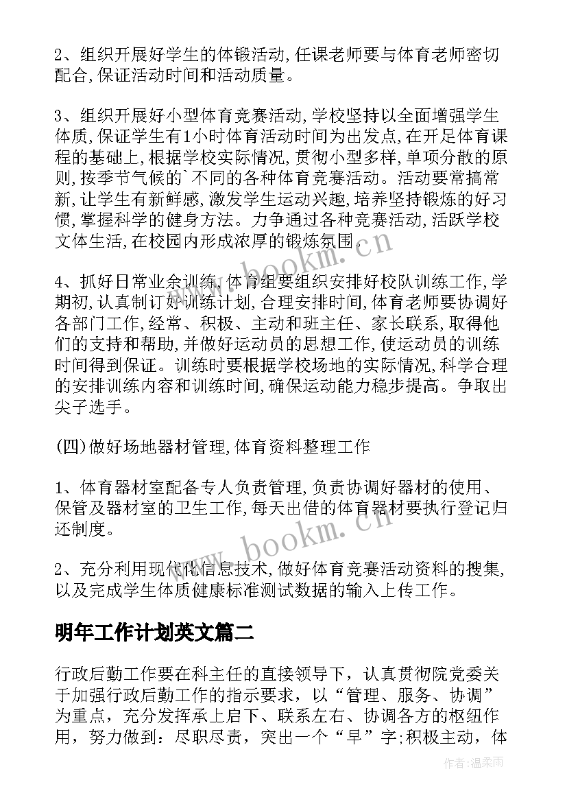 明年工作计划英文 部门工作计划(通用5篇)