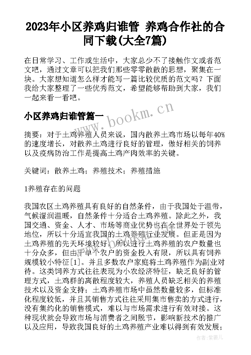 2023年小区养鸡归谁管 养鸡合作社的合同下载(大全7篇)