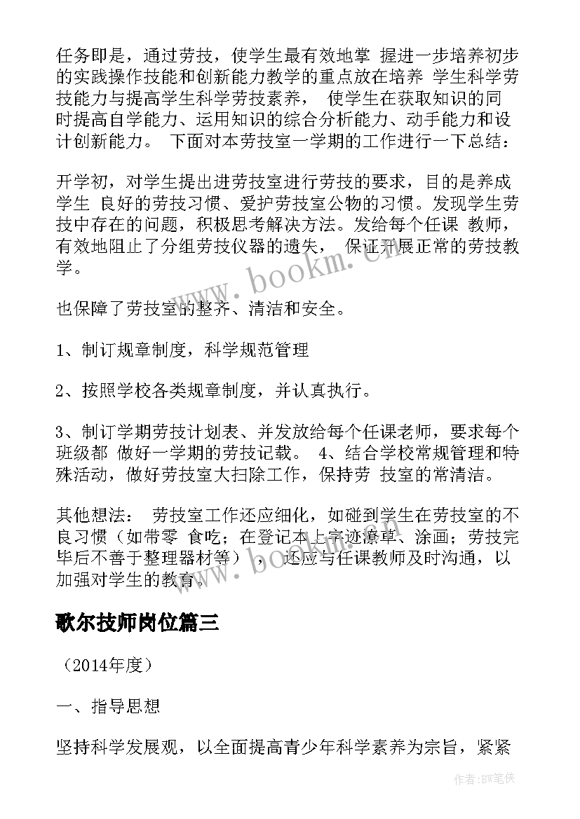 歌尔技师岗位 劳技工作计划(汇总7篇)