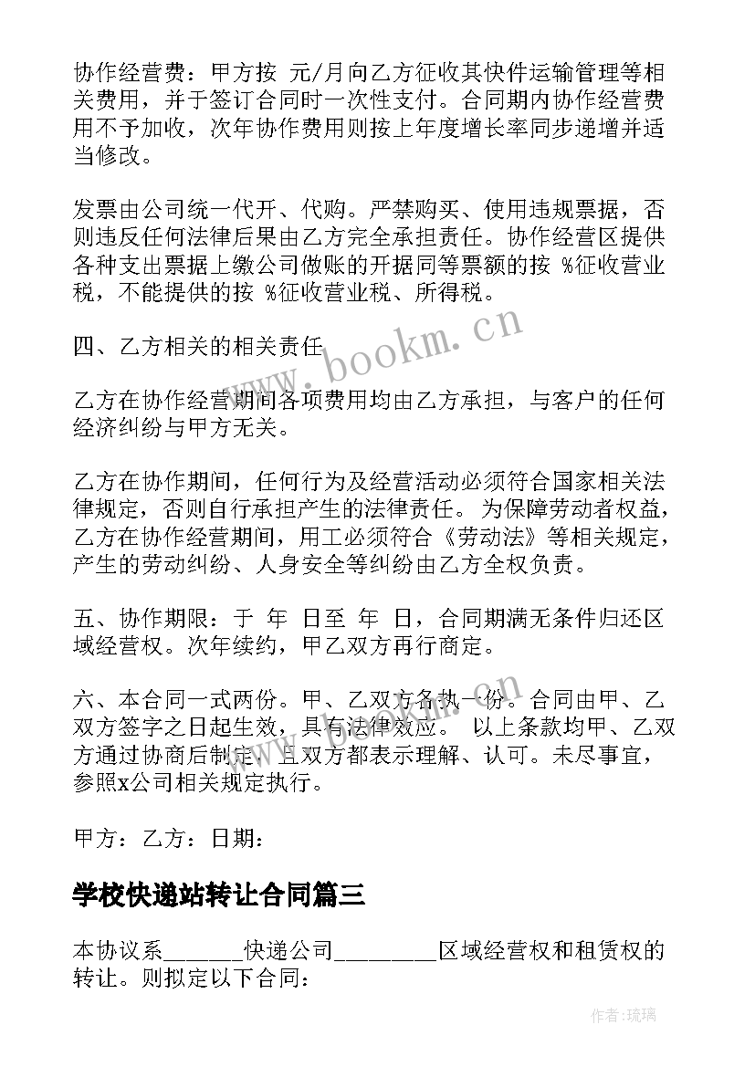 学校快递站转让合同(优秀8篇)