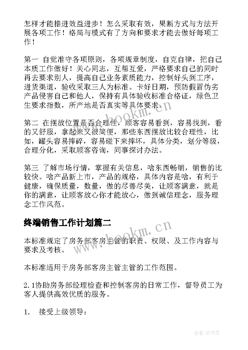 终端销售工作计划(汇总8篇)