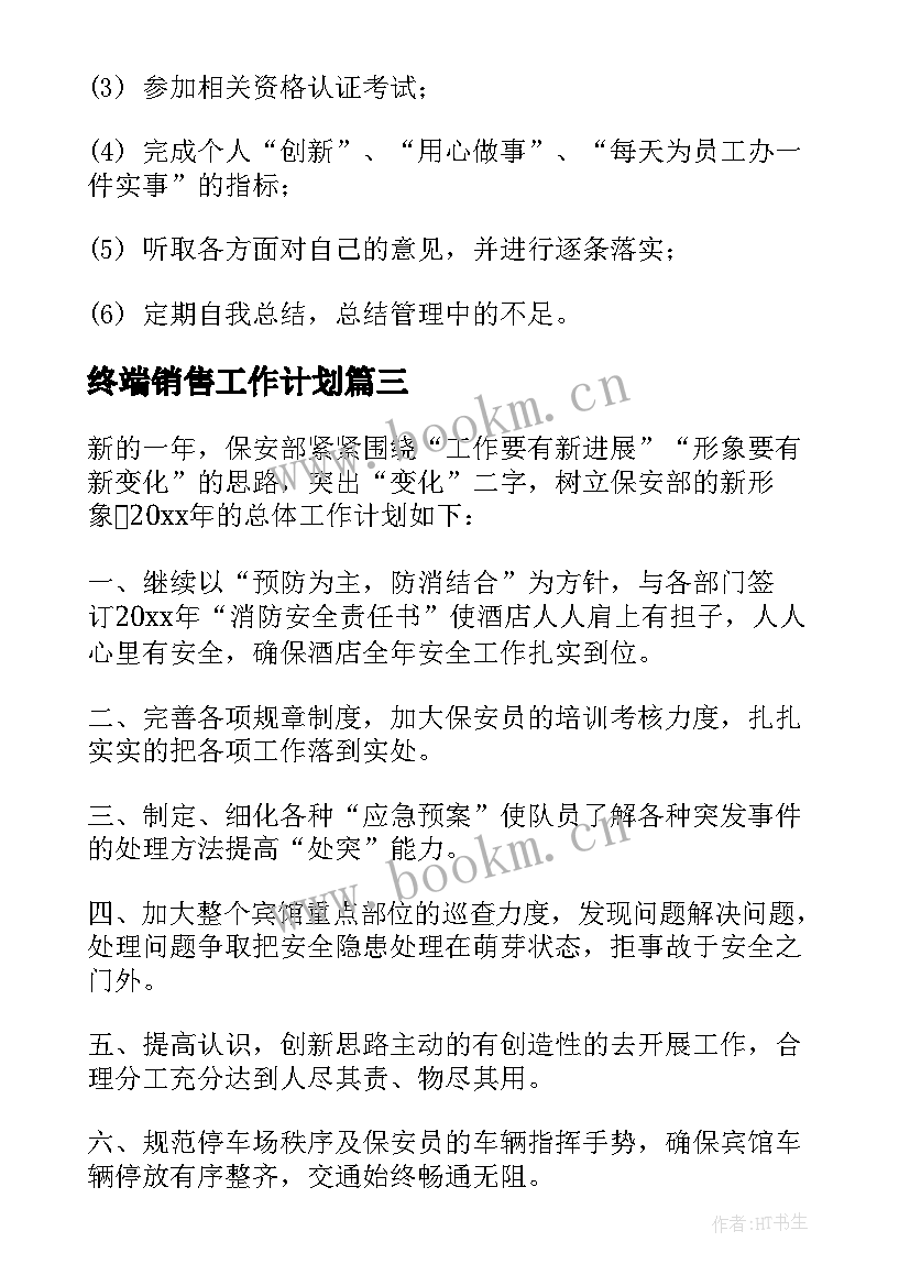 终端销售工作计划(汇总8篇)