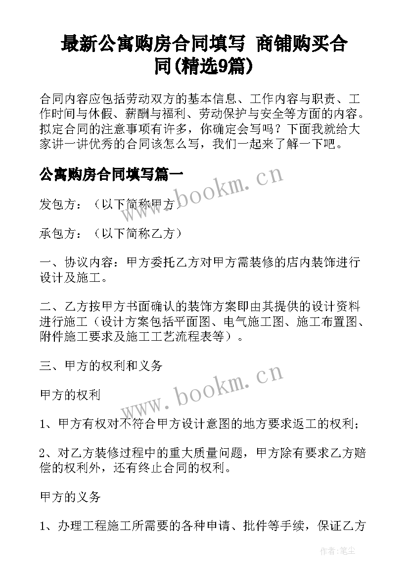 最新公寓购房合同填写 商铺购买合同(精选9篇)