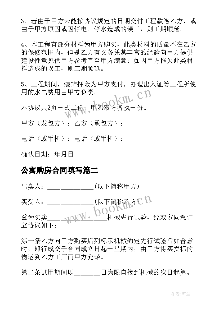 最新公寓购房合同填写 商铺购买合同(精选9篇)