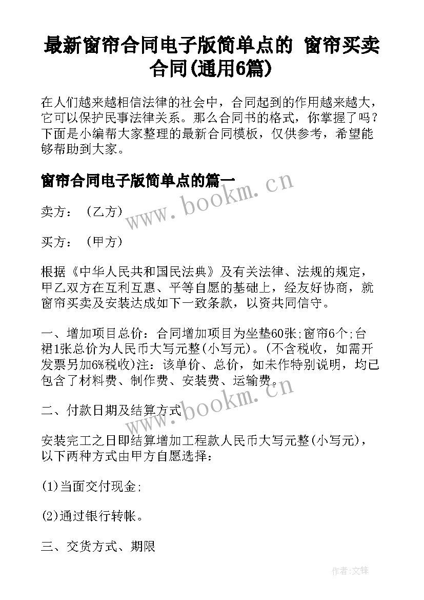 最新窗帘合同电子版简单点的 窗帘买卖合同(通用6篇)