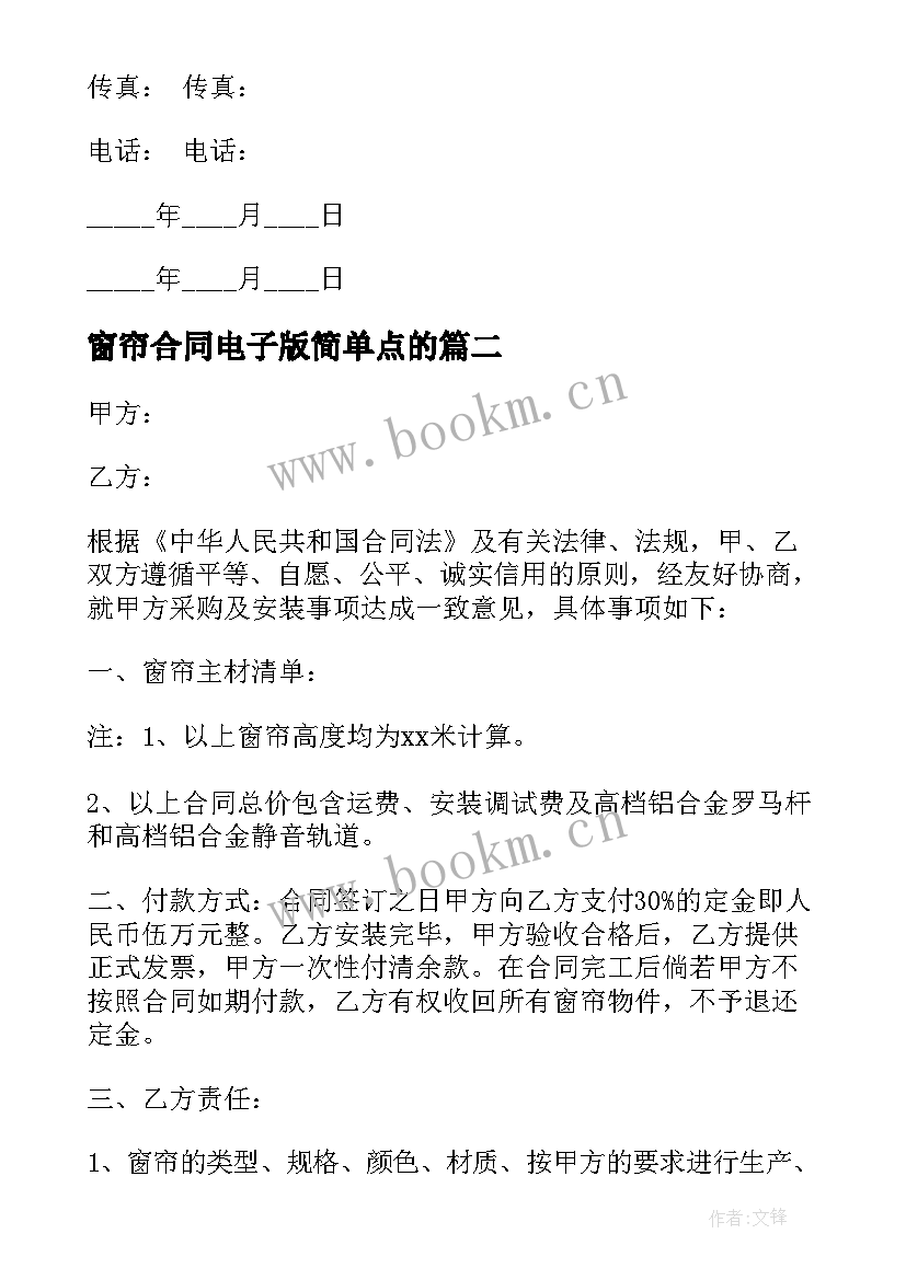 最新窗帘合同电子版简单点的 窗帘买卖合同(通用6篇)