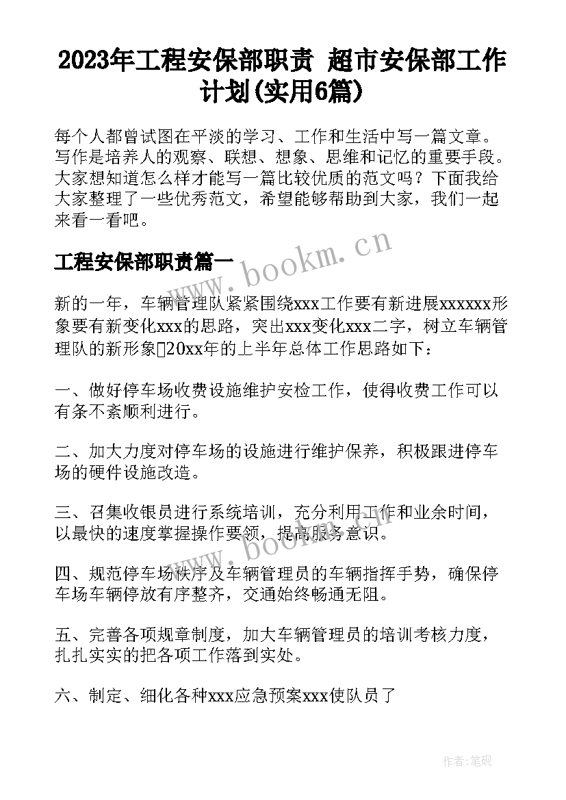 2023年工程安保部职责 超市安保部工作计划(实用6篇)