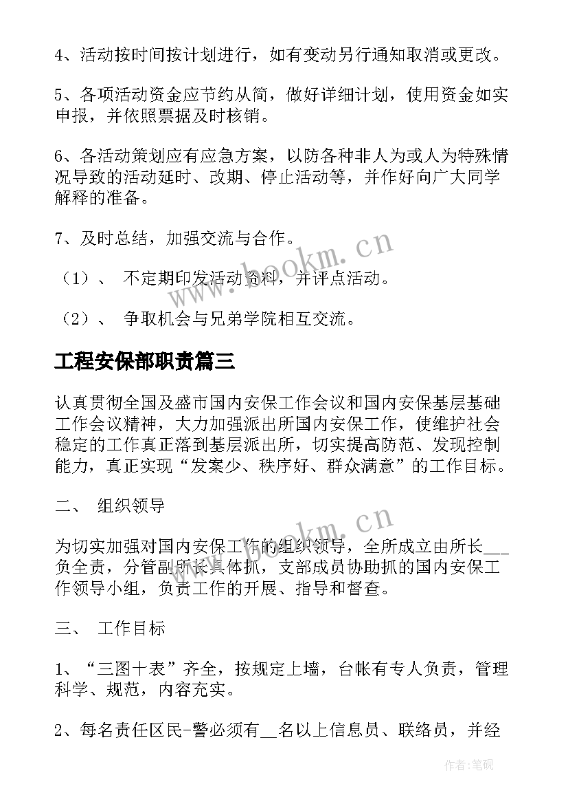 2023年工程安保部职责 超市安保部工作计划(实用6篇)