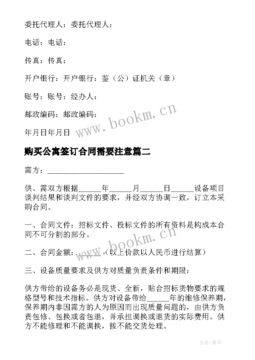 最新购买公寓签订合同需要注意(精选6篇)