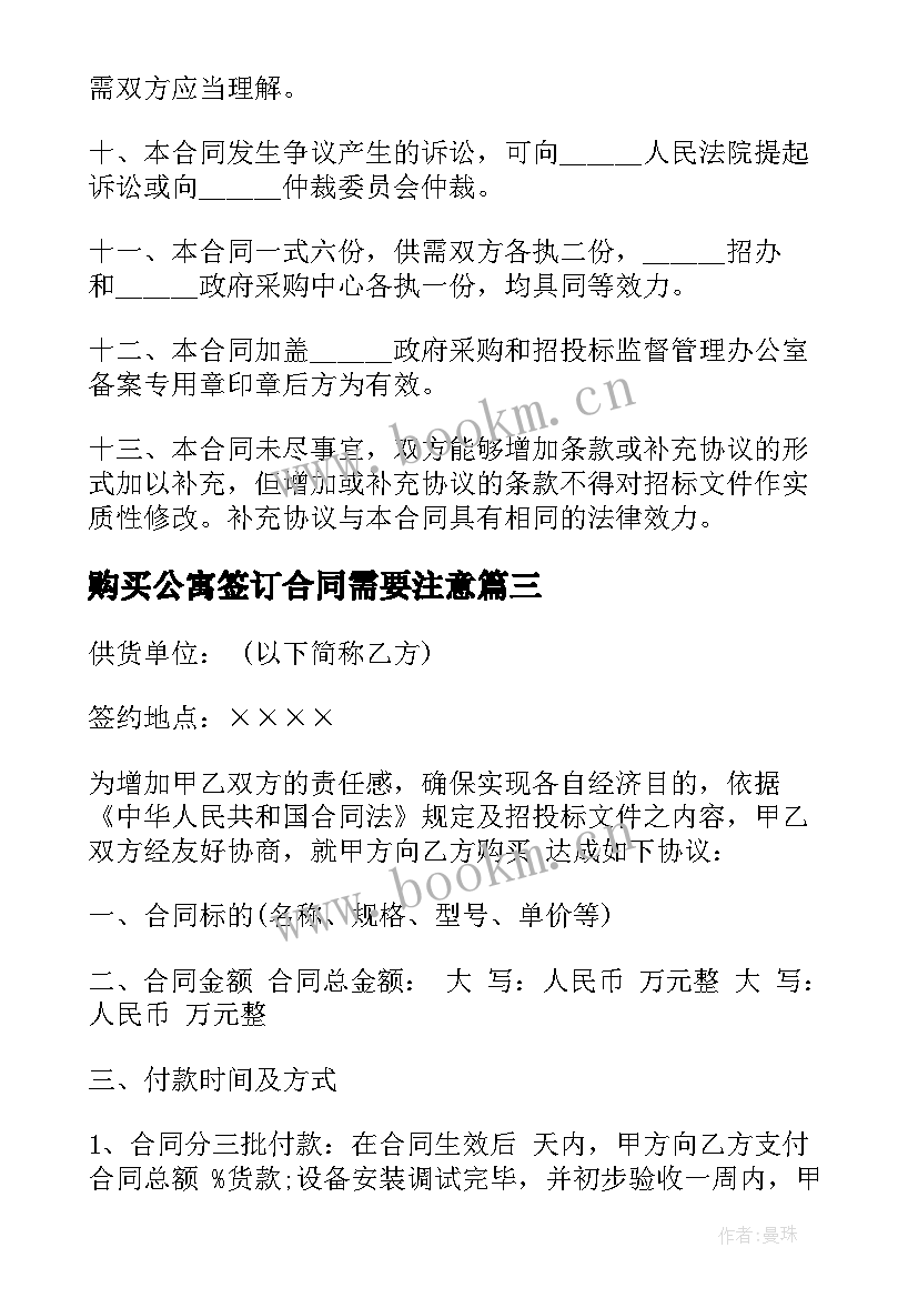 最新购买公寓签订合同需要注意(精选6篇)