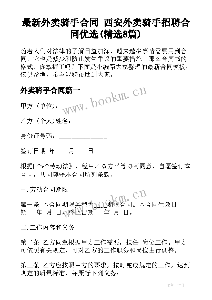 最新外卖骑手合同 西安外卖骑手招聘合同优选(精选8篇)