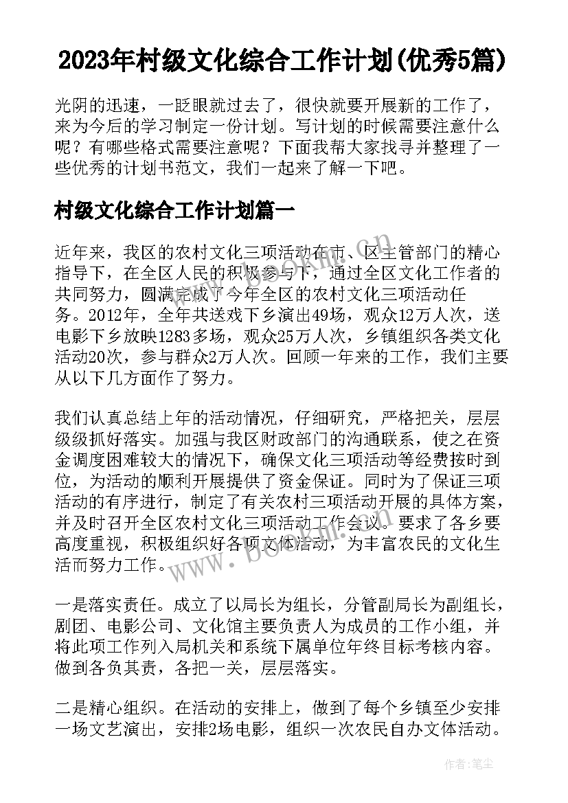 2023年村级文化综合工作计划(优秀5篇)