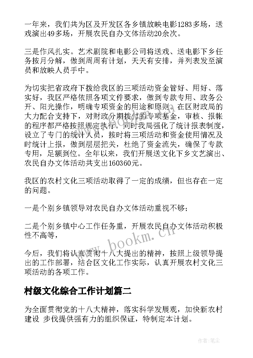 2023年村级文化综合工作计划(优秀5篇)