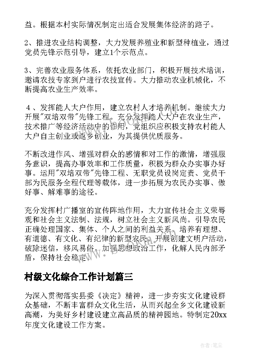 2023年村级文化综合工作计划(优秀5篇)