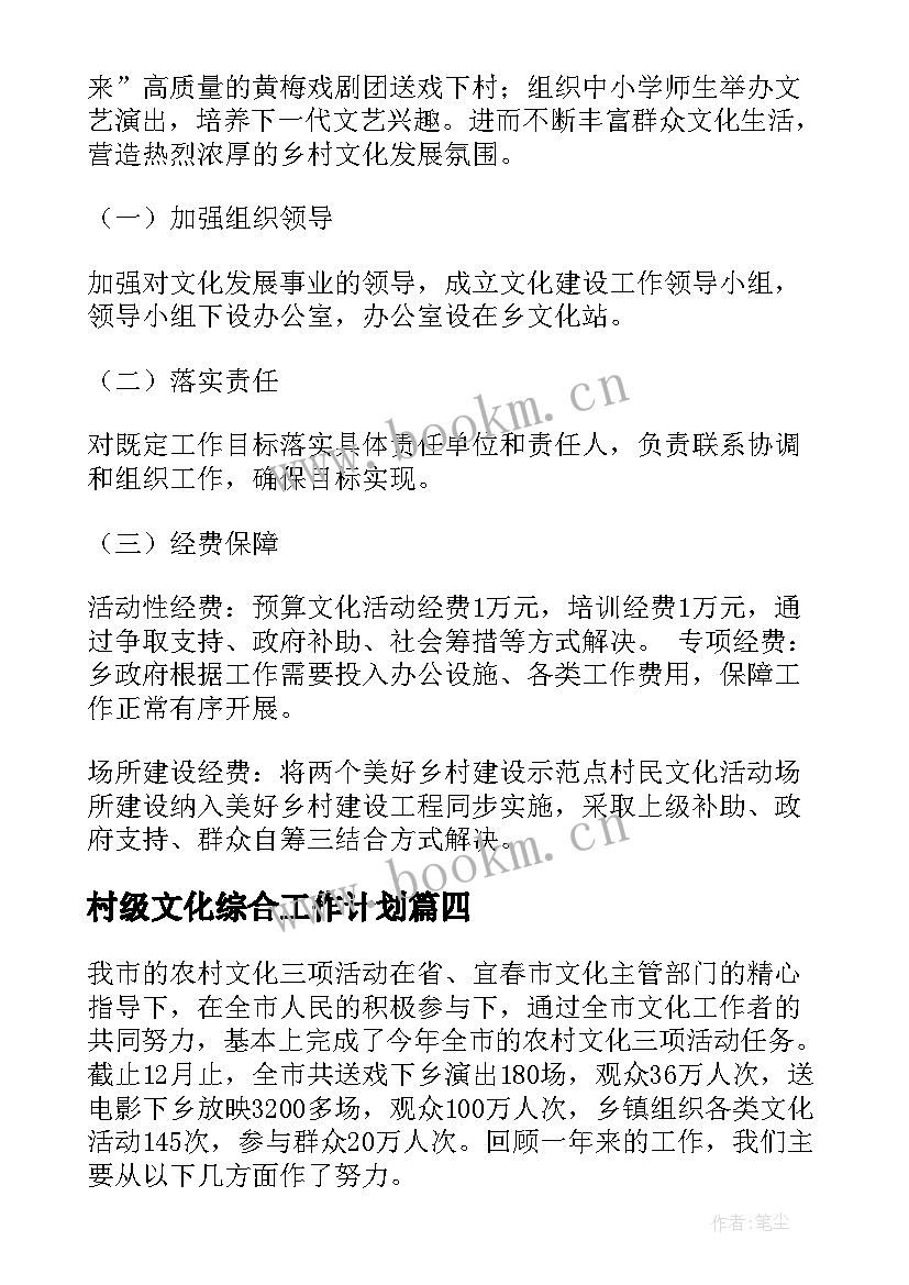 2023年村级文化综合工作计划(优秀5篇)