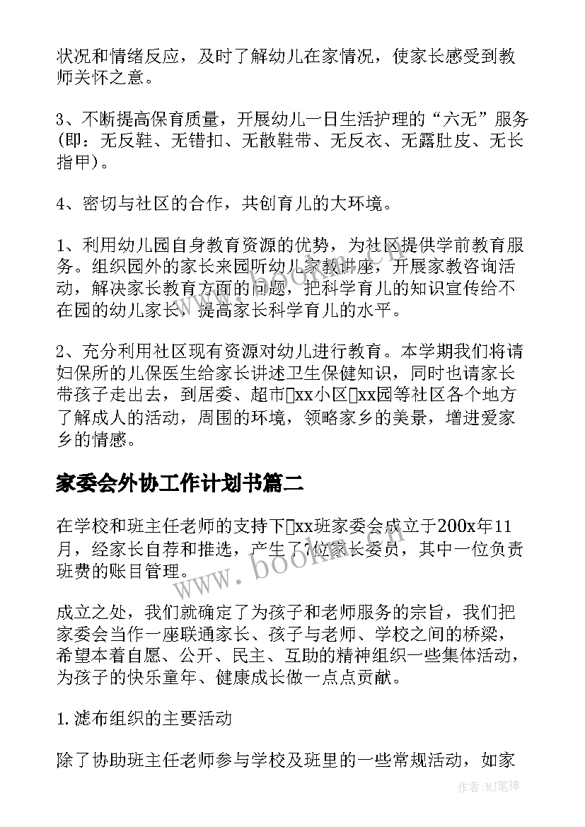 家委会外协工作计划书(优质8篇)