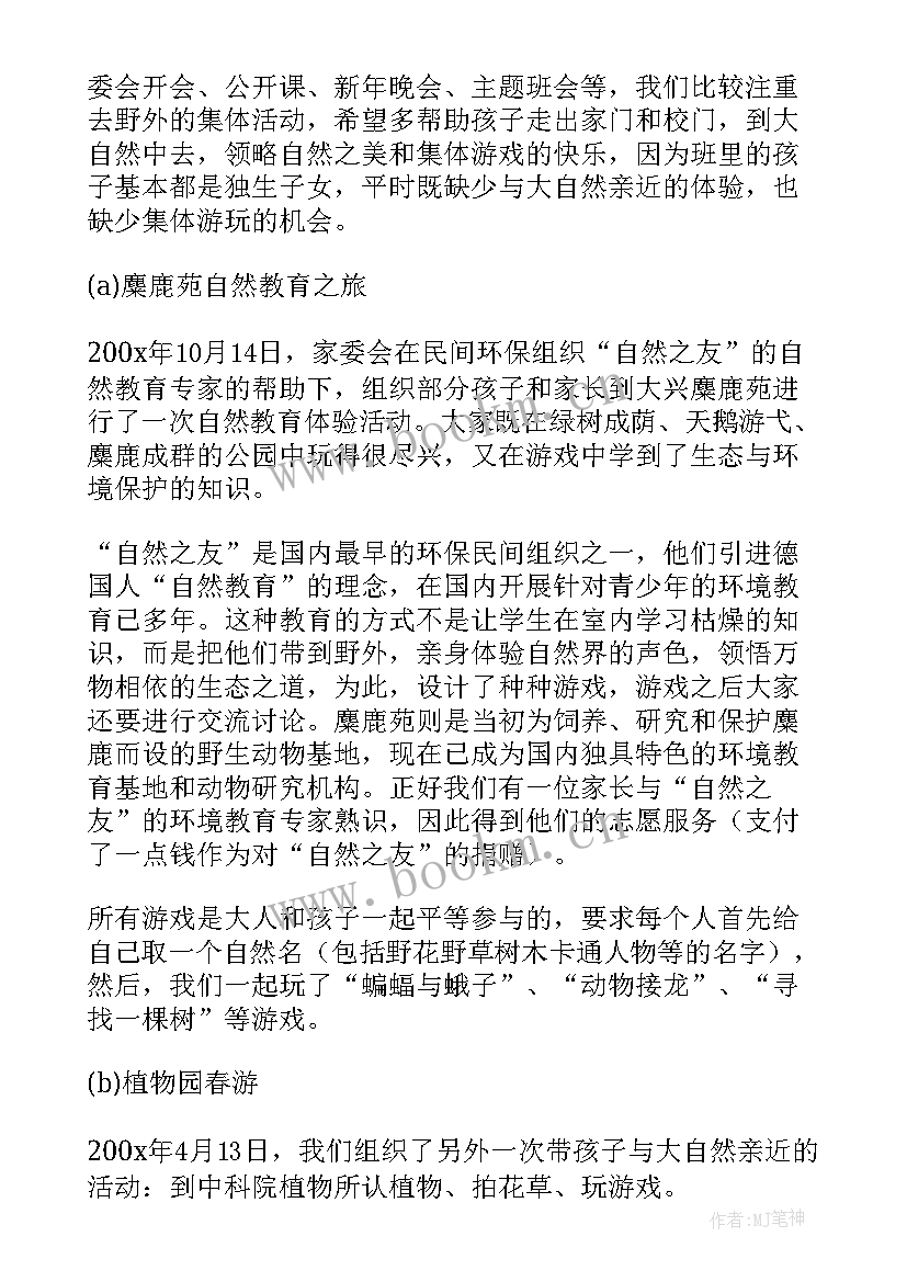 家委会外协工作计划书(优质8篇)