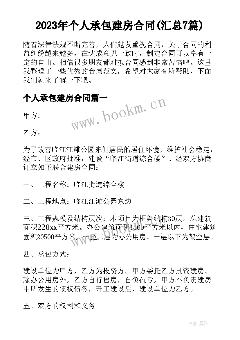 2023年个人承包建房合同(汇总7篇)