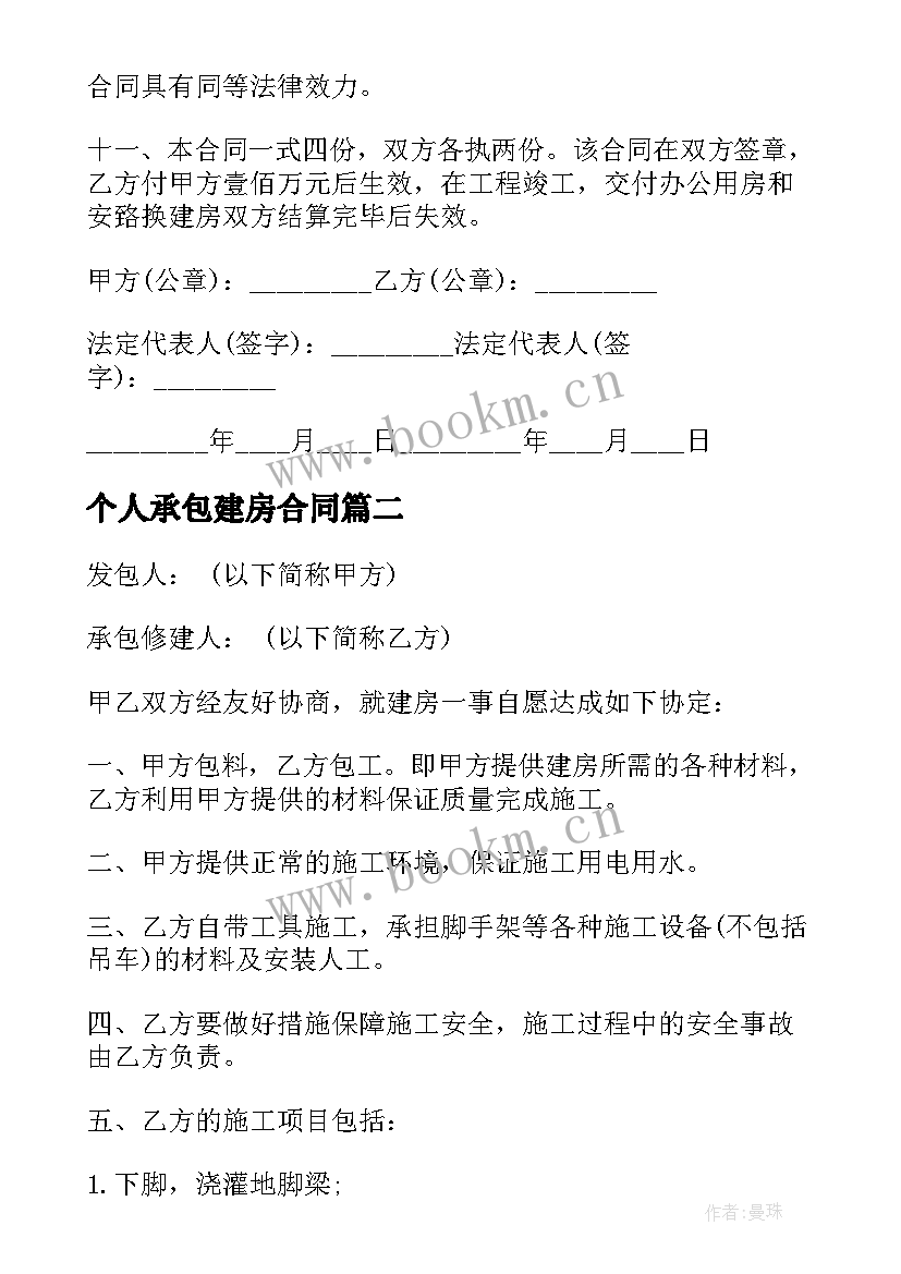 2023年个人承包建房合同(汇总7篇)