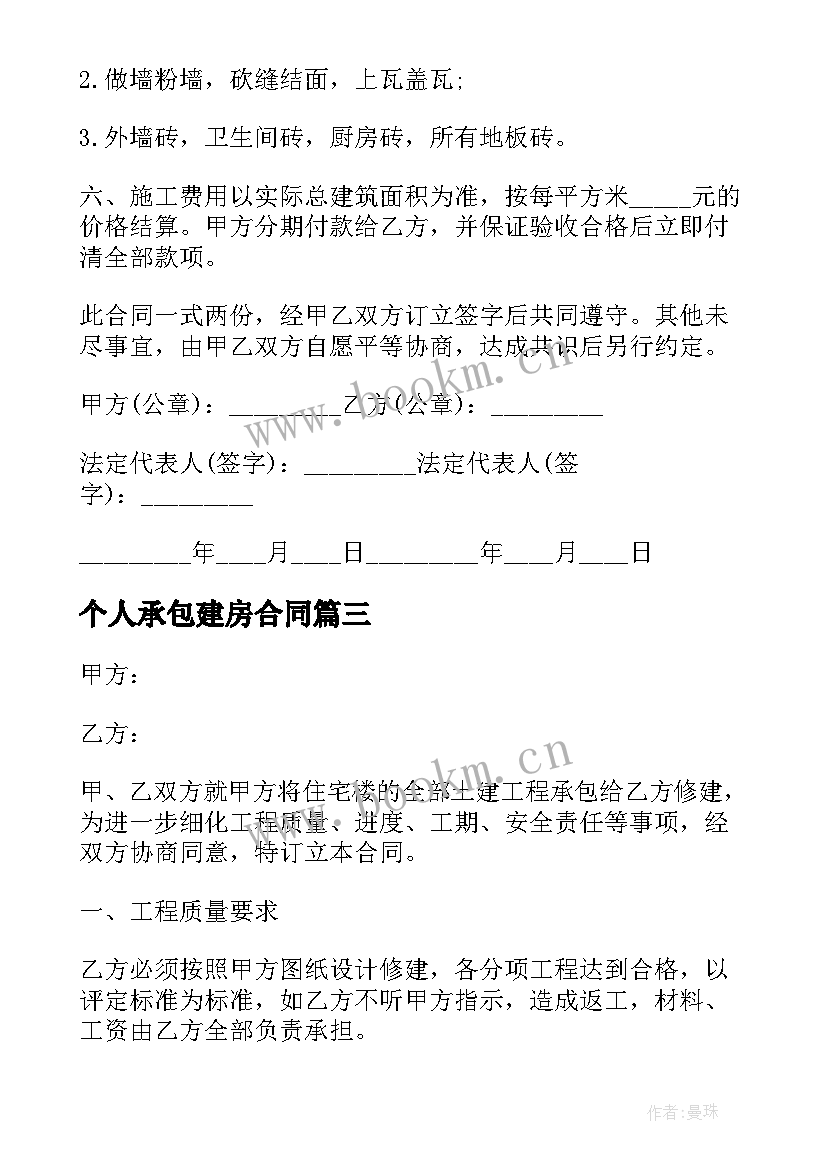 2023年个人承包建房合同(汇总7篇)