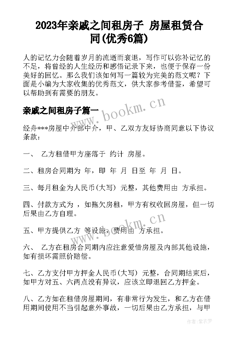 2023年亲戚之间租房子 房屋租赁合同(优秀6篇)