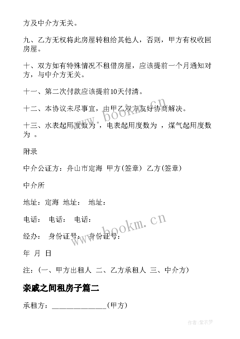 2023年亲戚之间租房子 房屋租赁合同(优秀6篇)