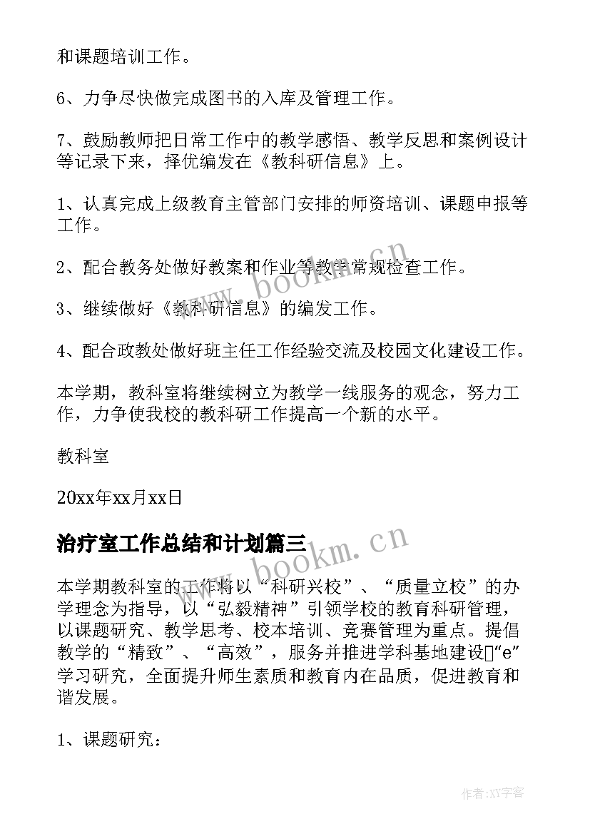 2023年治疗室工作总结和计划(汇总6篇)