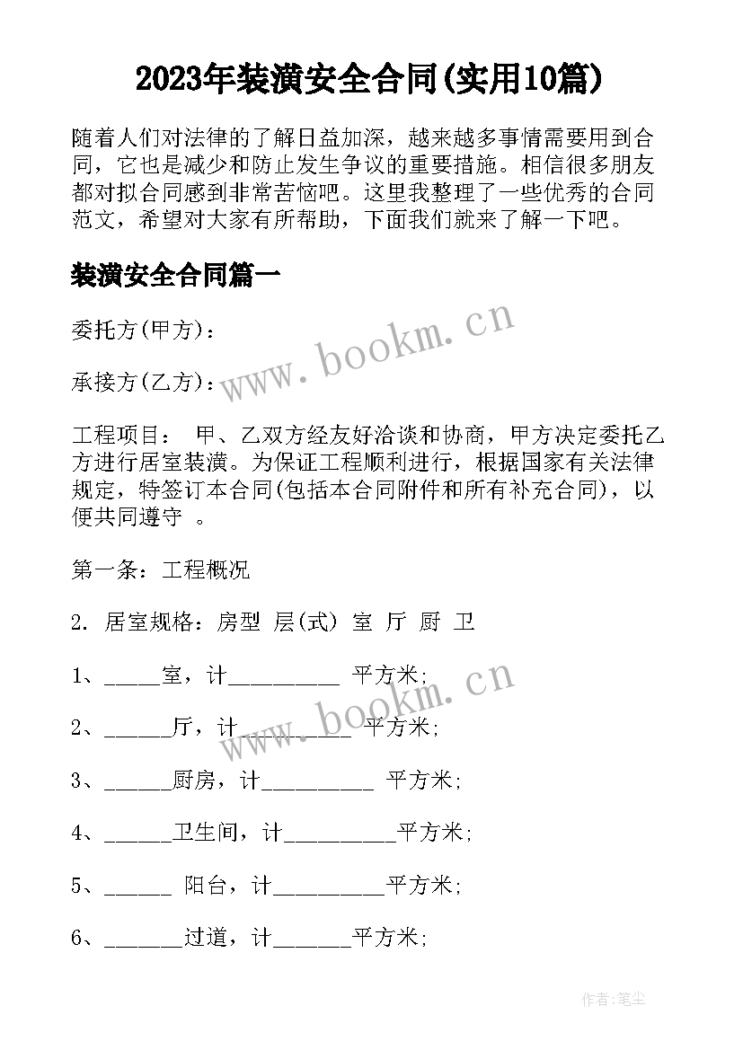 2023年装潢安全合同(实用10篇)