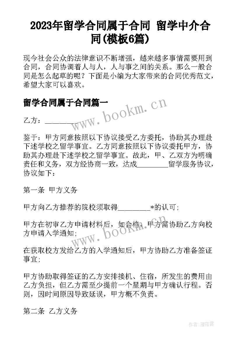 2023年留学合同属于合同 留学中介合同(模板6篇)