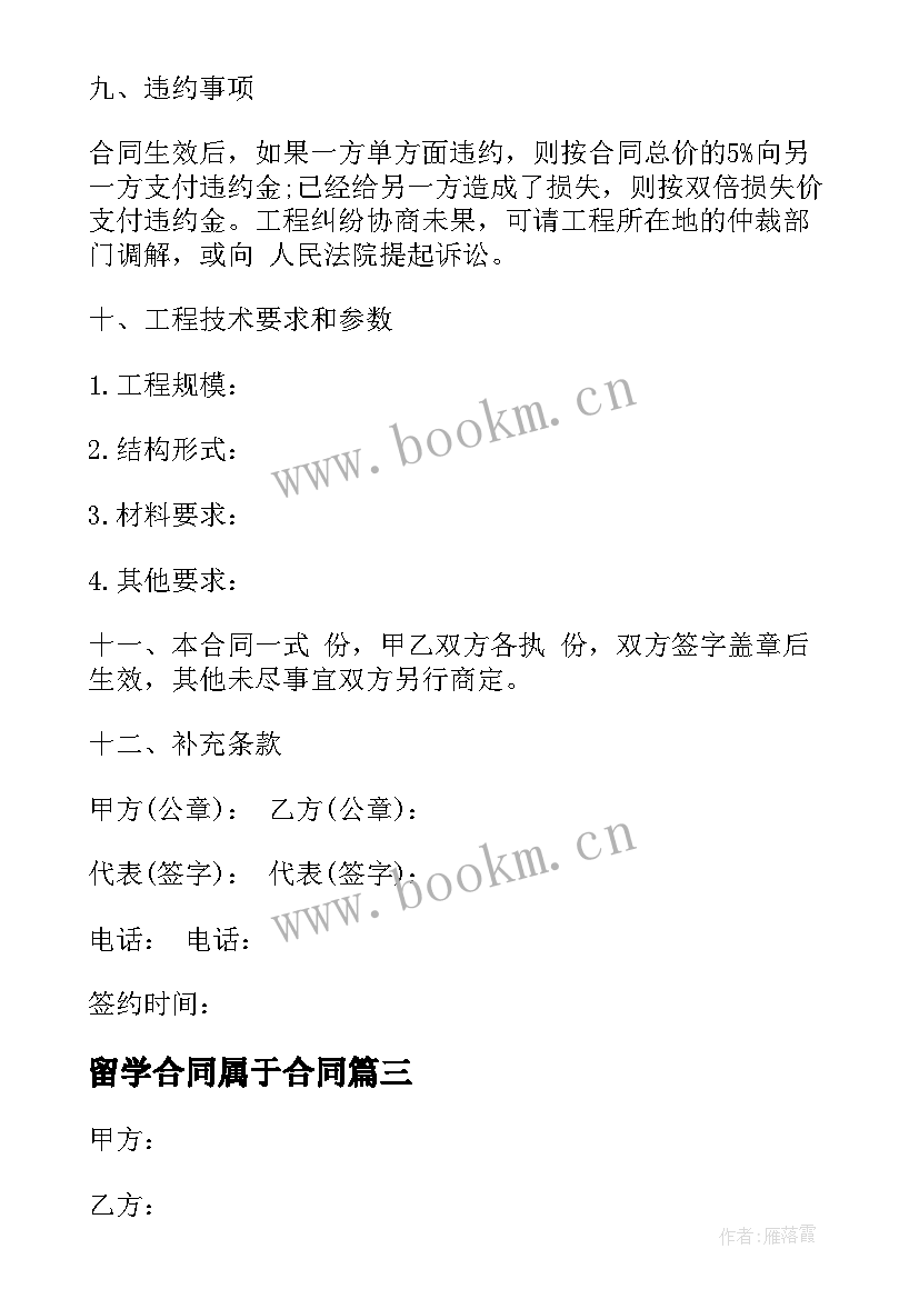 2023年留学合同属于合同 留学中介合同(模板6篇)