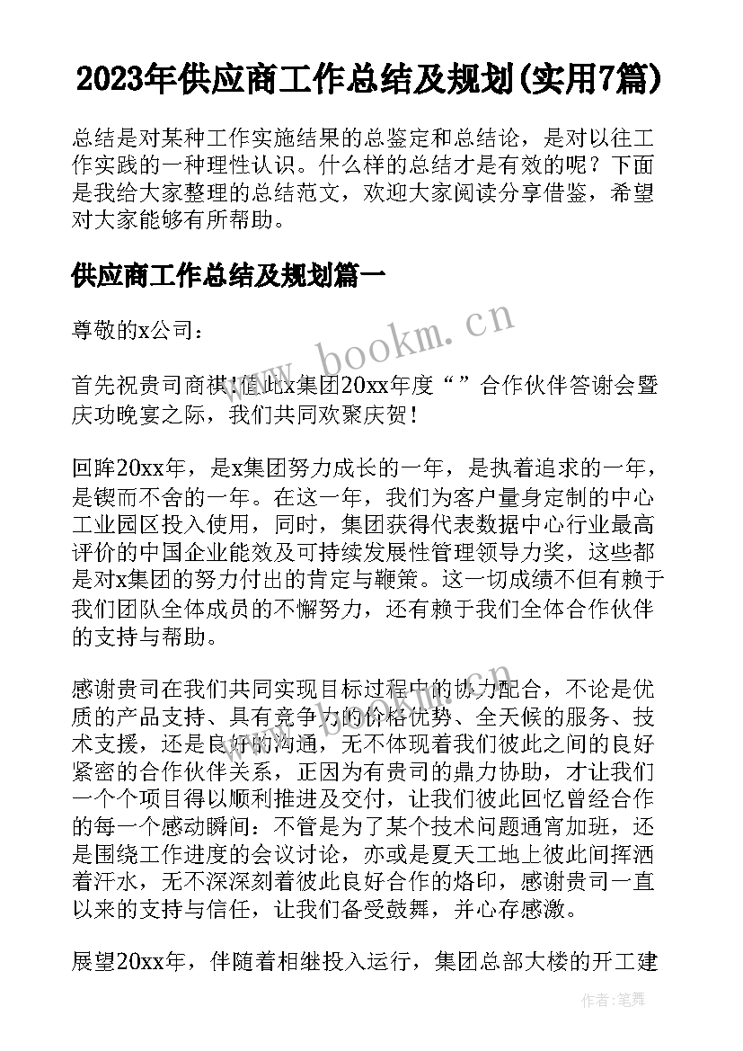 2023年供应商工作总结及规划(实用7篇)