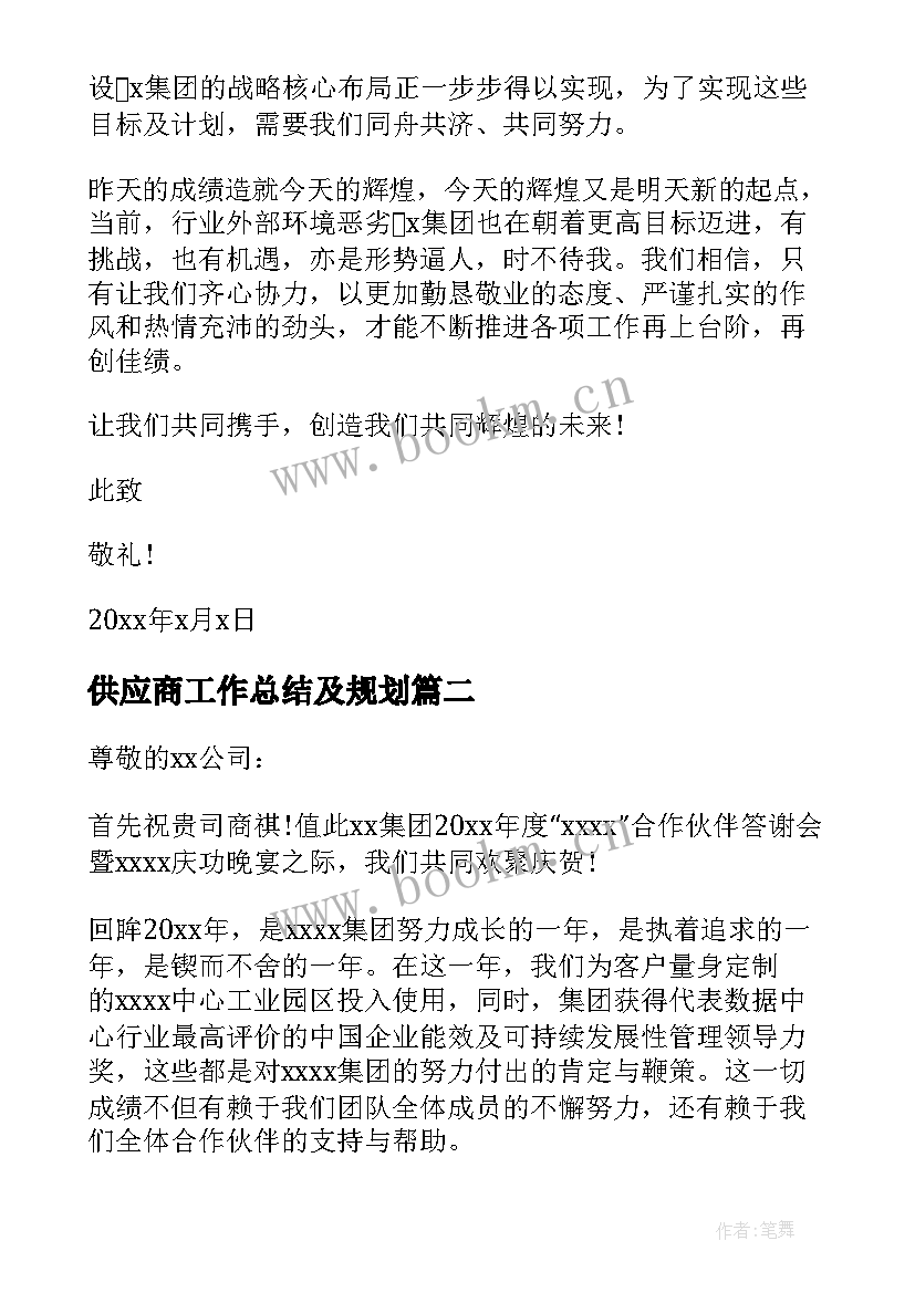 2023年供应商工作总结及规划(实用7篇)