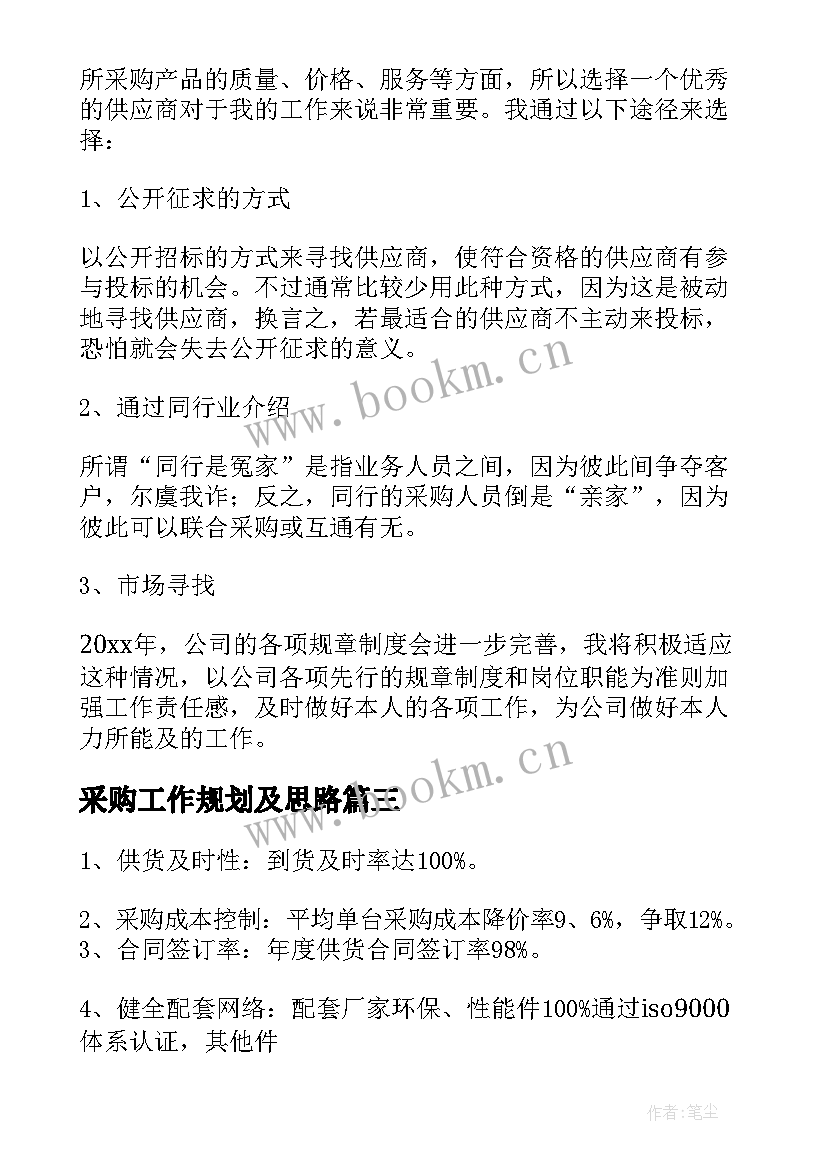 采购工作规划及思路 采购工作计划(优秀6篇)